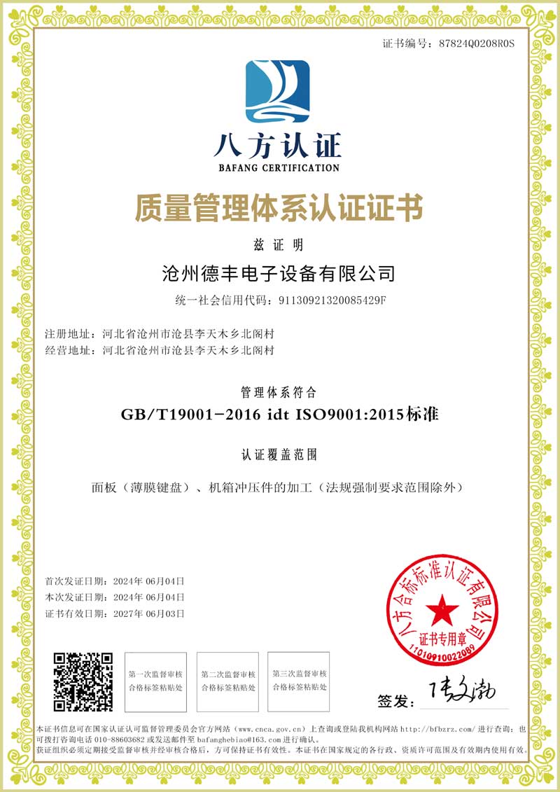 沧州德丰电子设备有限公司证书-5.jpg